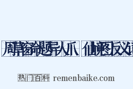 周草窗命题异人爪搯仙境图反义词是什么意思的图片